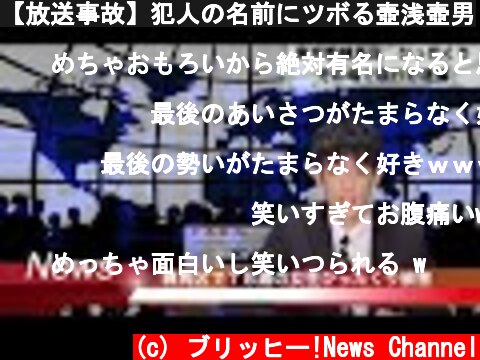 【放送事故】犯人の名前にツボる壺浅壺男  (c) ブリッヒー!News Channel