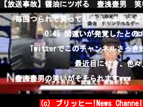【放送事故】醤油にツボる　壺浅壺男　笑いをこらえるニュースキャスター（アナウンサー）  (c) ブリッヒー!News Channel