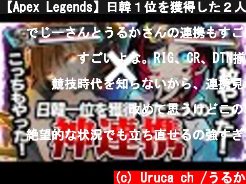 【Apex Legends】日韓１位を獲得した２人の神連携は異次元レベル！！  (c) Uruca ch /うるか