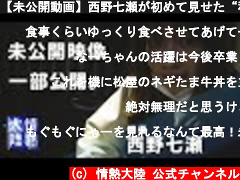 【未公開動画】西野七瀬が初めて見せた“移動○○”とその理由。  (c) 情熱大陸 公式チャンネル