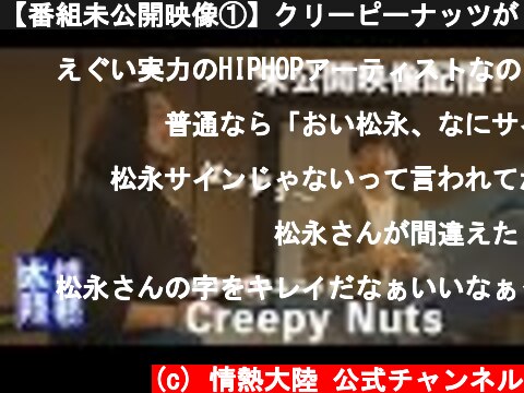 【番組未公開映像①】クリーピーナッツが「恥ずかしかった」瞬間。  (c) 情熱大陸 公式チャンネル
