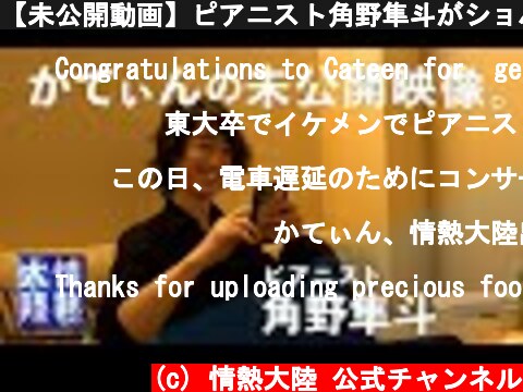 【未公開動画】ピアニスト角野隼斗がショパンを奏でた “ある日” まさかの出来事。  (c) 情熱大陸 公式チャンネル