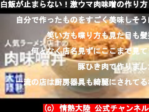 白飯が止まらない！激ウマ肉味噌の作り方【飯田商店】  (c) 情熱大陸 公式チャンネル