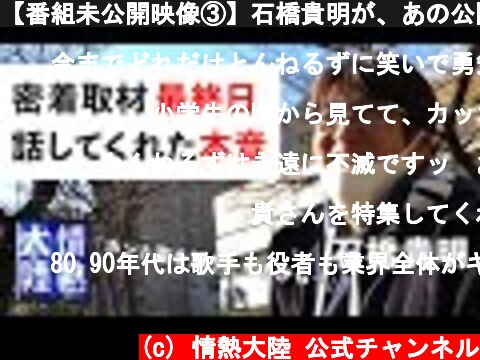 【番組未公開映像③】石橋貴明が、あの公園で話してくれた大事なこと。  (c) 情熱大陸 公式チャンネル
