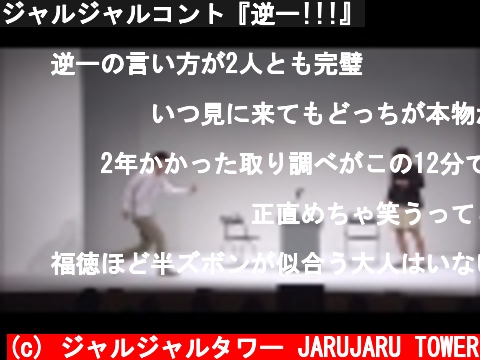 ジャルジャルコント『逆ー!!!』  (c) ジャルジャルタワー JARUJARU TOWER