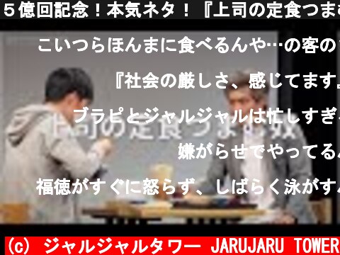 ５億回記念！本気ネタ！『上司の定食つまむ奴』  (c) ジャルジャルタワー JARUJARU TOWER