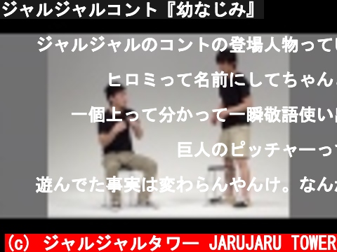 ジャルジャルコント『幼なじみ』  (c) ジャルジャルタワー JARUJARU TOWER