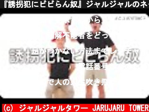 『誘拐犯にビビらん奴』ジャルジャルのネタのタネ【JARUJARUTOWER】  (c) ジャルジャルタワー JARUJARU TOWER