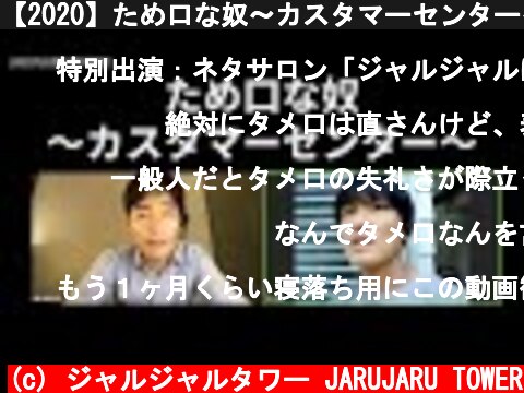 【2020】ため口な奴〜カスタマーセンター〜  (c) ジャルジャルタワー JARUJARU TOWER