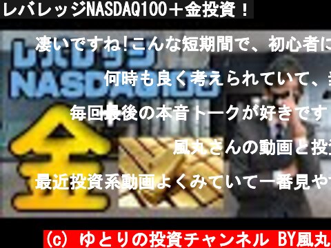 レバレッジNASDAQ100＋金投資！  (c) ゆとりの投資チャンネル BY風丸