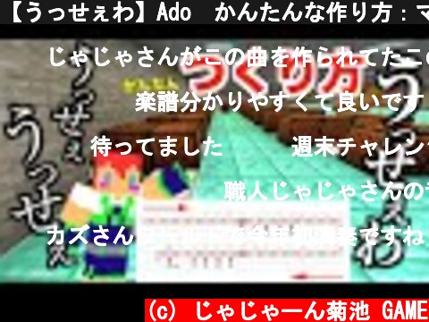 【うっせぇわ】Ado　かんたんな作り方：マイクラ音符ブロック＃４９【カズさんワールド】  (c) じゃじゃーん菊池 GAME
