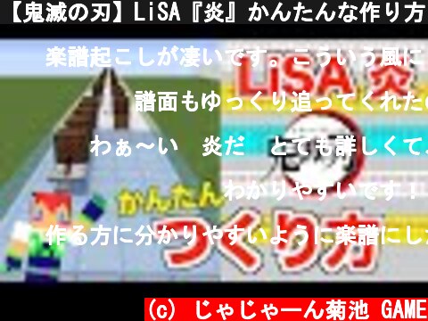 【鬼滅の刃】LiSA『炎』かんたんな作り方：マイクラ音符ブロック  (c) じゃじゃーん菊池 GAME