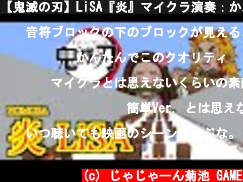 【鬼滅の刃】LiSA『炎』マイクラ演奏：かんたんver.（Demon slayer - Kimetsu no Yaiba -HOMURA  (c) じゃじゃーん菊池 GAME