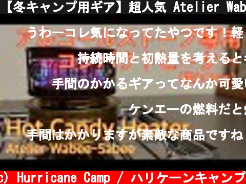 【冬キャンプ用ギア】超人気 Atelier Wabee-Sabee　Hot Candy Heater 開封レビュー【アルコールストーブ】【ヒーターアタッチメント】【キャンプ道具】#103  (c) Hurricane Camp / ハリケーンキャンプ