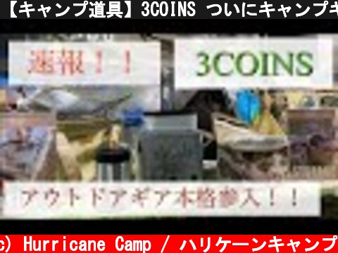 【キャンプ道具】3COINS ついにキャンプギア本格参入 オシャレでカッコイイアイテム多数。2021年4月新商品レビュー 【スリコ アウトドア】#3  (c) Hurricane Camp / ハリケーンキャンプ