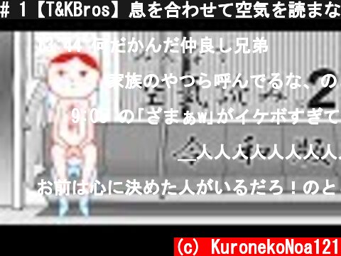 # 1【T&KBros】息を合わせて空気を読まない男達【空気読み2～令和～】  (c) KuronekoNoa121