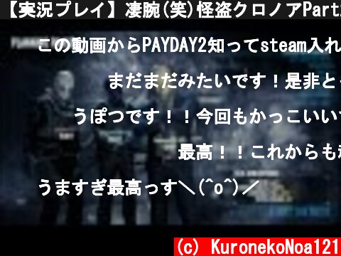 【実況プレイ】凄腕(笑)怪盗クロノアPart2【PAYDAY2】  (c) KuronekoNoa121