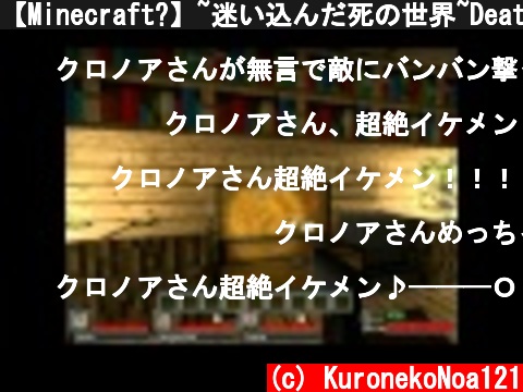 【Minecraft?】~迷い込んだ死の世界~DeathcraftⅡ非公開シーン【日常実況】  (c) KuronekoNoa121
