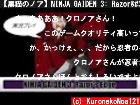 【黒猫のノア】NINJA GAIDEN 3: Razor's Edge【"史上最強"のNINJA】♯1  (c) KuronekoNoa121