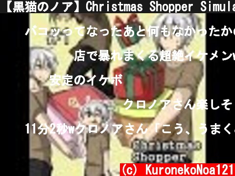 【黒猫のノア】Christmas Shopper Simulator 【メリークリスマス】#1  (c) KuronekoNoa121