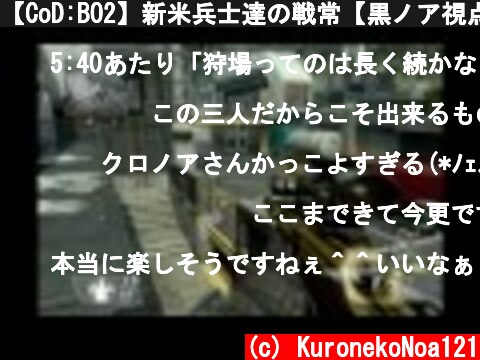 【CoD:BO2】新米兵士達の戦常【黒ノア視点】Part3  (c) KuronekoNoa121