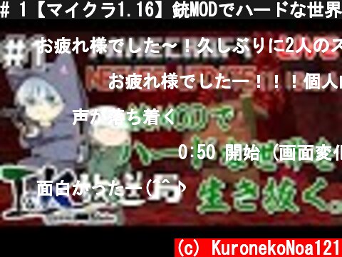 # 1【マイクラ1.16】銃MODでハードな世界を生き抜く！【LIVE】  (c) KuronekoNoa121