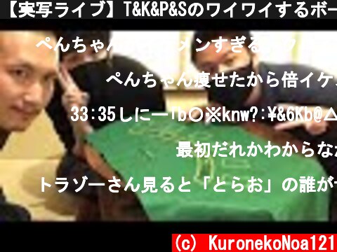 【実写ライブ】T&K&P&Sのワイワイするボードゲーム的なやつ【雑談】  (c) KuronekoNoa121