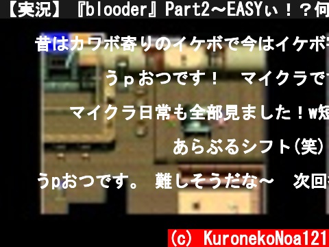 【実況】『blooder』Part2～EASYぃ！？何これ強い・・・！？～  (c) KuronekoNoa121