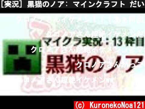 [実況] 黒猫のノア: マインクラフト だいたい40時間13枠目  (c) KuronekoNoa121