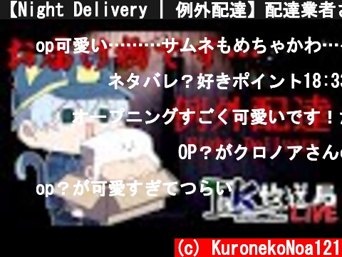 【Night Delivery | 例外配達】配達業者さんいつもありがとうございます。【T&K放送局】  (c) KuronekoNoa121