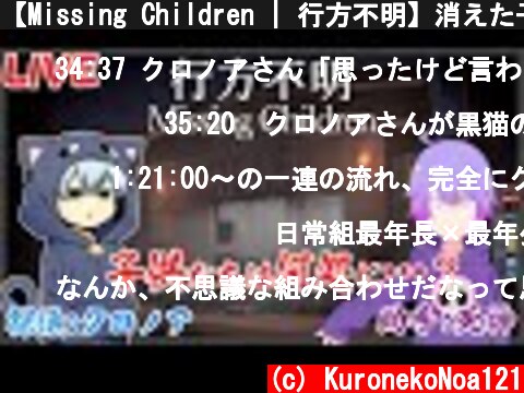 【Missing Children | 行方不明】消えた子供たちを探しに来ました。【K&S LIVE】  (c) KuronekoNoa121