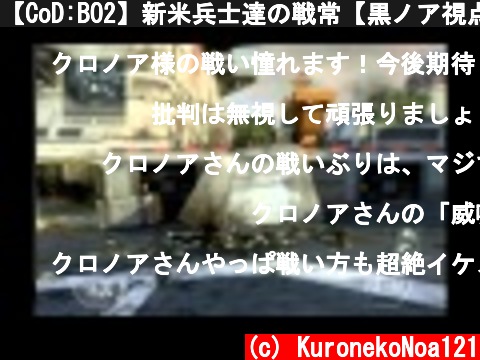 【CoD:BO2】新米兵士達の戦常【黒ノア視点】Part5  (c) KuronekoNoa121