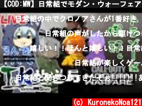 【COD:MW】日常組でモダン・ウォーフェアをやるよ！3【LIVE】  (c) KuronekoNoa121