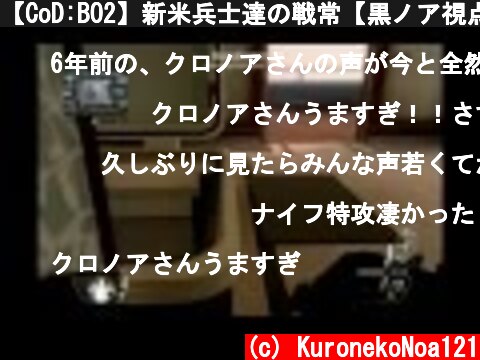【CoD:BO2】新米兵士達の戦常【黒ノア視点】Part1  (c) KuronekoNoa121