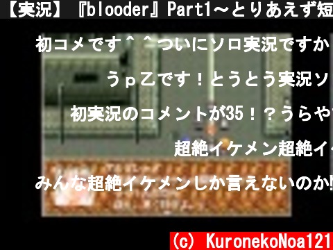 【実況】『blooder』Part1～とりあえず短編～  (c) KuronekoNoa121