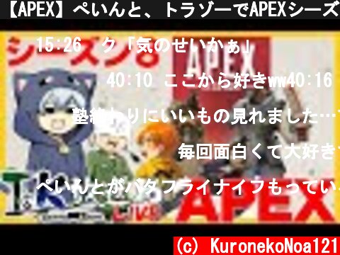 【APEX】ぺいんと、トラゾーでAPEXシーズン8！【T&K放送局】  (c) KuronekoNoa121