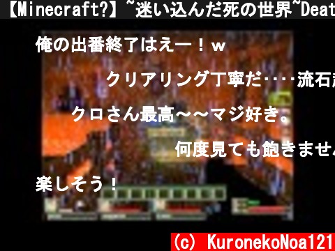 【Minecraft?】~迷い込んだ死の世界~DeathcraftⅡ非公開シーン2【日常実況】  (c) KuronekoNoa121