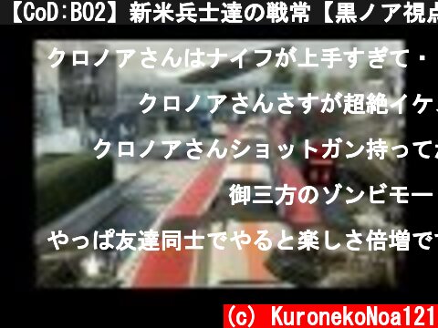 【CoD:BO2】新米兵士達の戦常【黒ノア視点】Part2  (c) KuronekoNoa121