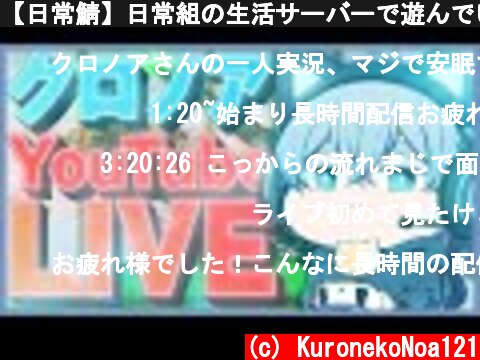 【日常鯖】日常組の生活サーバーで遊んでいきます【クロノア】  (c) KuronekoNoa121