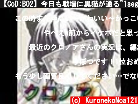 【CoD:BO2】今日も戦場に黒猫が通る~1seg~【クロノア】  (c) KuronekoNoa121