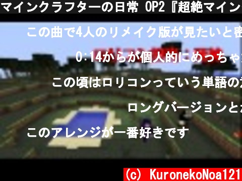 マインクラフターの日常 OP2『超絶マインクラフター アレンジ(DKSC)ver』  (c) KuronekoNoa121