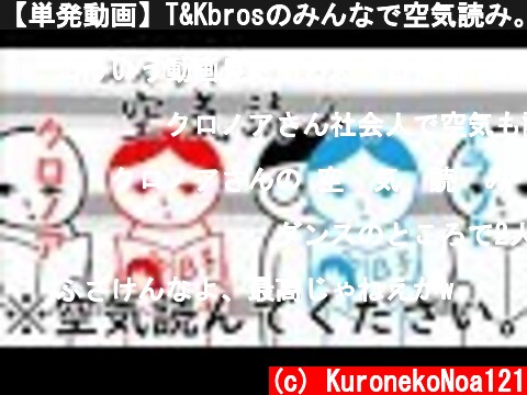 【単発動画】T&Kbrosのみんなで空気読み。実況！【空気読み】  (c) KuronekoNoa121