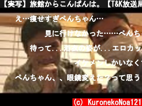 【実写】旅館からこんばんは。【T&K放送局】  (c) KuronekoNoa121