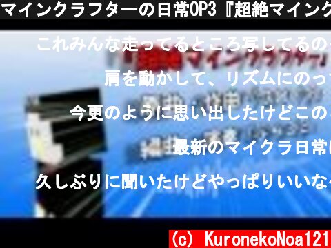 マインクラフターの日常OP3『超絶マインクラフター アレンジ(ぷらゴミ)』  (c) KuronekoNoa121