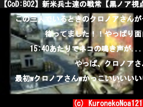 【CoD:BO2】新米兵士達の戦常【黒ノア視点】Part4  (c) KuronekoNoa121