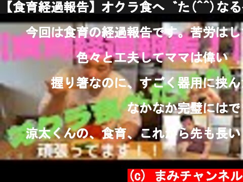 【食育経過報告】オクラ食べた(^^)なるべく野菜を食べてもらおうと工夫しています(^ ^)  (c) まみチャンネル