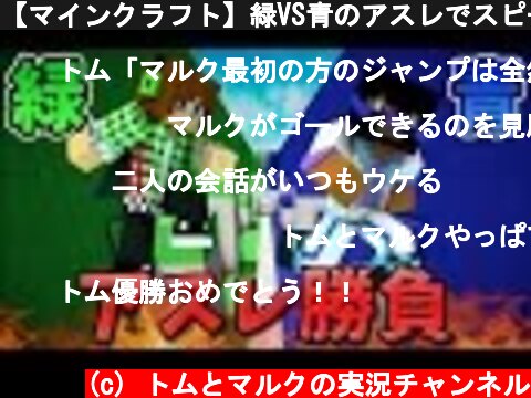 【マインクラフト】緑VS青のアスレでスピード勝負してみた！  (c) トムとマルクの実況チャンネル