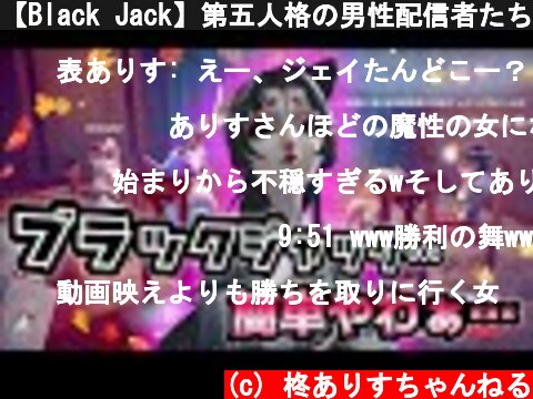 【Black Jack】第五人格の男性配信者たちを騙すの…チョロいですわぁ【第五人格】【identityV】  (c) 柊ありすちゃんねる