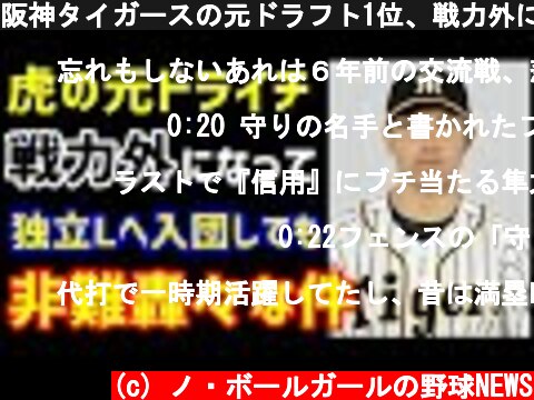 阪神タイガースの元ドラフト1位、戦力外になって独立Lへ入団しても非難轟々な件。（ノ・ボールガールの野球NEWS）  (c) ノ・ボールガールの野球NEWS