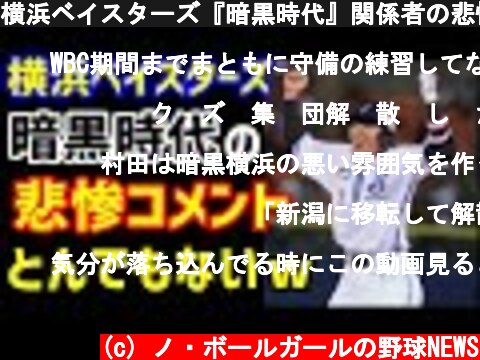 横浜ベイスターズ『暗黒時代』関係者の悲惨コメントがとんでもないｗ（ノ・ボールガールの野球NEWS）  (c) ノ・ボールガールの野球NEWS